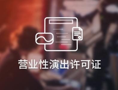 天津傳媒公司辦理營(yíng)業(yè)性演出經(jīng)紀(jì)人資格及商標(biāo)專利服務(wù)指南