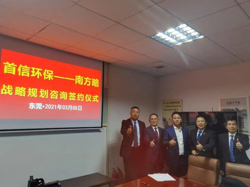 南方略咨詢集團助力首信環保 DSTE戰略咨詢項目正式啟動，環保咨詢服務再升級